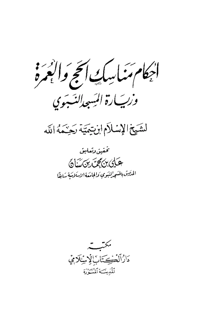 قراءة وتحميل كتاب أحكام مناسك الحج والعمرة وزيارة المسجد النبوي لتقي الدين ابن تيمية PDF