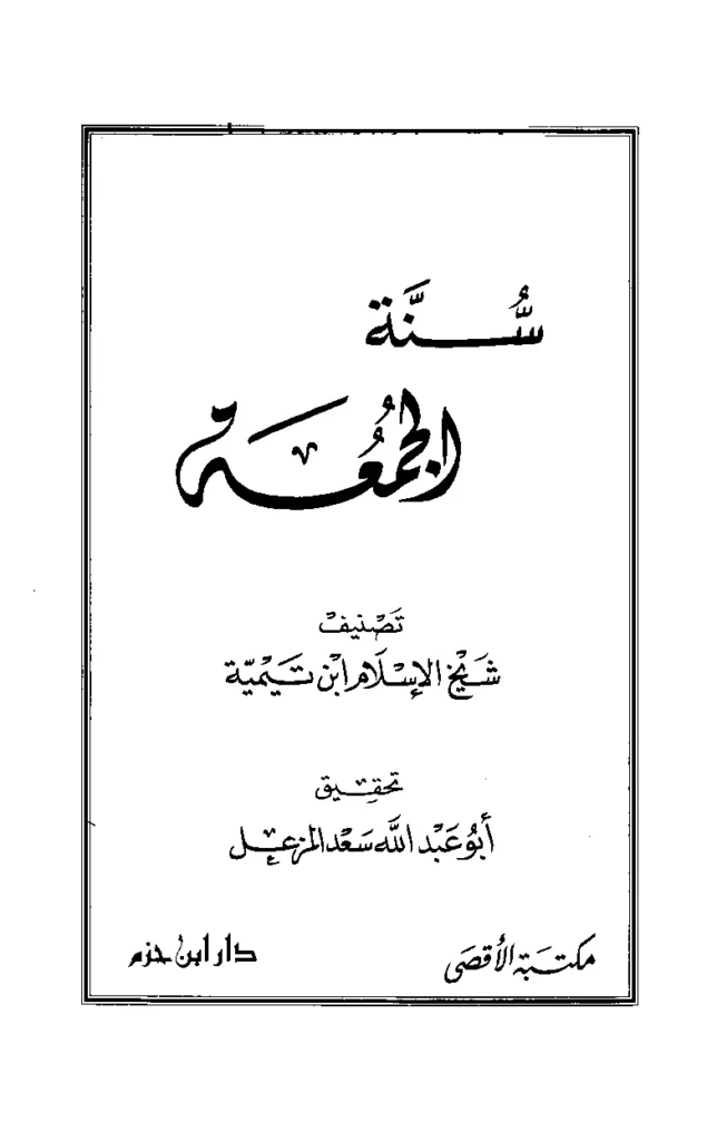 قراءة وتحميل كتاب سنة الجمعة لتقي الدين ابن تيمية PDF