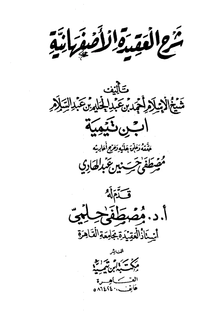 قراءة وتحميل كتاب شرح العقيدة الأصفهانية لتقي الدين ابن تيمية PDF