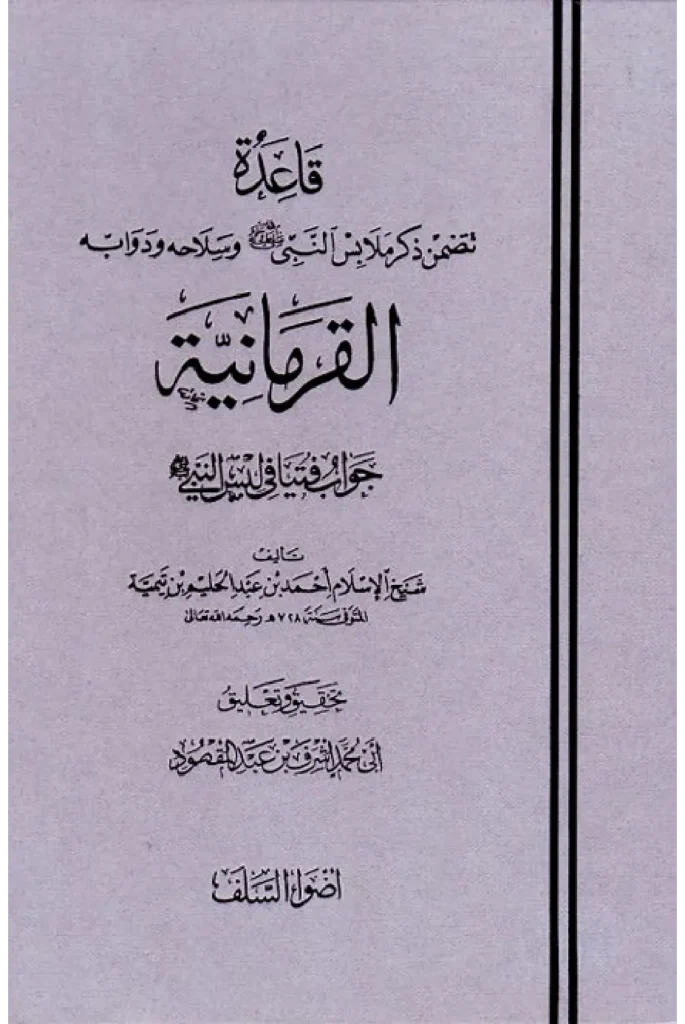 قراءة وتحميل كتاب قاعدة تتضمن ذكر ملابس النبي صلى الله عليه وسلم وسلاحه ودوابه (القرمانية جواب فتيا في لبس النبي صلى الله عليه وسلم) لتقي الدين ابن تيمية PDF