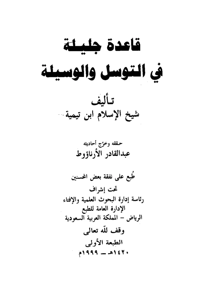 قراءة وتحميل كتاب قاعدة جليلة في التوسل والوسيلة لتقي الدين ابن تيمية PDF