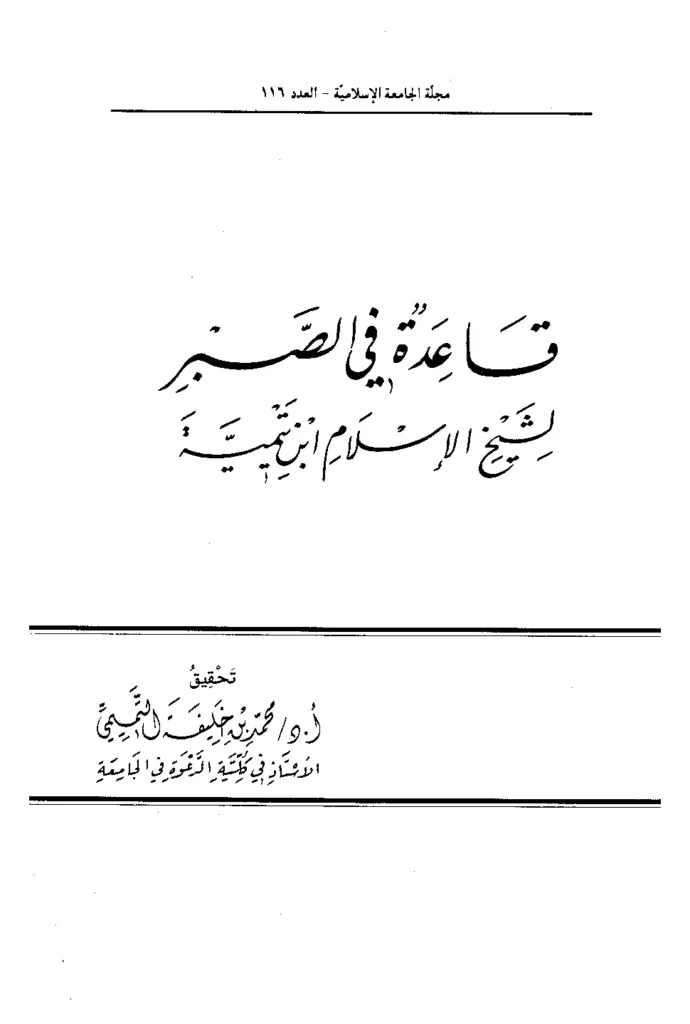 قراءة وتحميل كتاب قاعدة في الصبر لتقي الدين ابن تيمية PDF