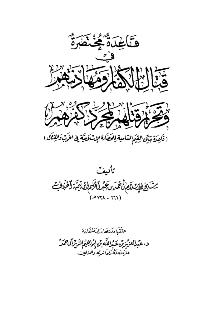 قراءة وتحميل كتاب قاعدة مختصرة في قتال الكفار ومهادنتهم وتحريم قتلهم لمجرد كفرهم لتقي الدين ابن تيمية PDF