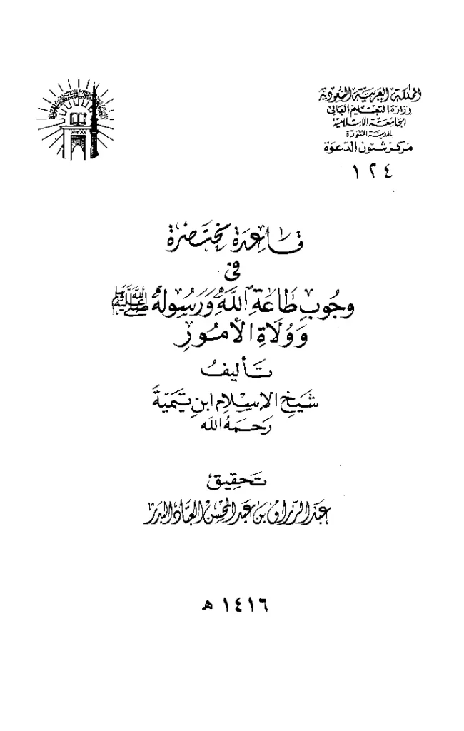 قراءة وتحميل كتاب قاعدة مختصرة في وجوب طاعة الله ورسوله صلى الله عليه وسلم وولاة الأمور لتقي الدين ابن تيمية PDF