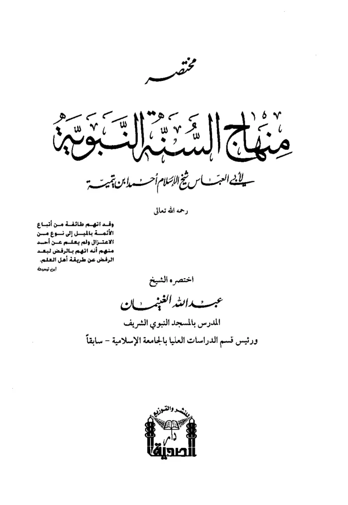 قراءة وتحميل كتاب مختصر منهاج السنة النبوية لتقي الدين ابن تيمية اختصار عبد الله بن محمد الغنيمان PDF