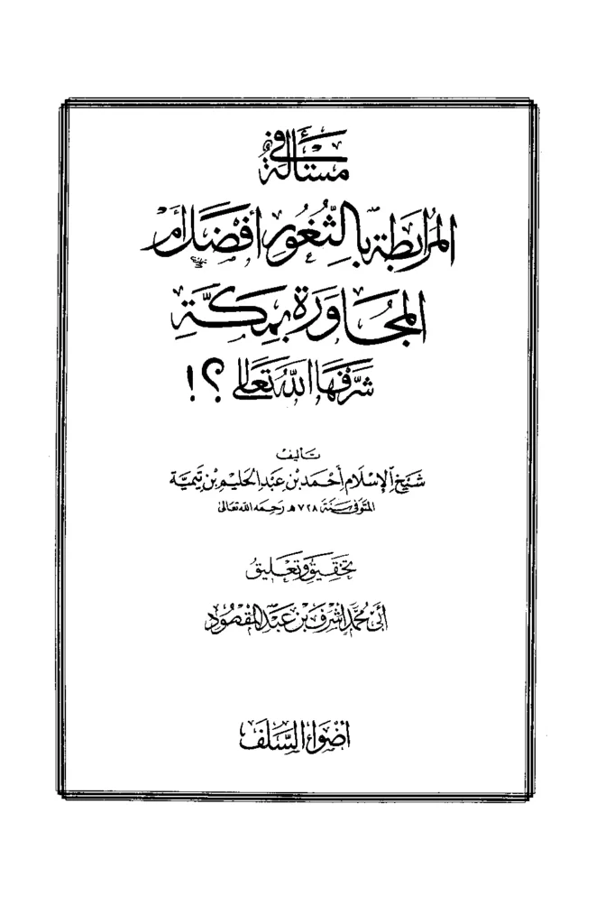 قراءة وتحميل كتاب مسألة في المرابطة بالثغور أفضل أم المجاورة بمكة؟ لتقي الدين ابن تيمية PDF
