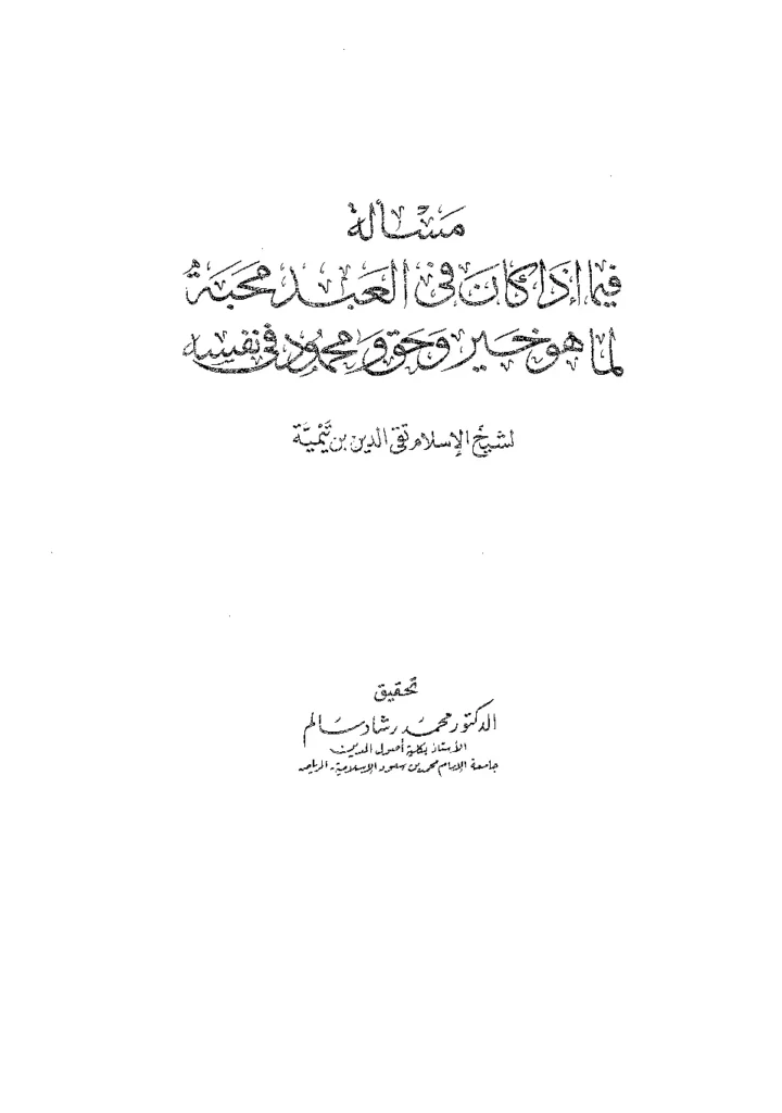 قراءة وتحميل كتاب مسألة فيما إذا كان في العبد محبة لما هو خير وحق ومحمود في نفسه لتقي الدين ابن تيمية PDF