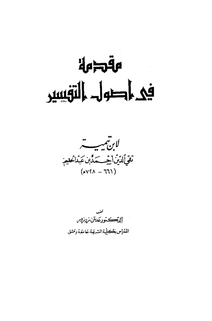 قراءة وتحميل كتاب مقدمة في أصول التفسير لتقي الدين ابن تيمية PDF