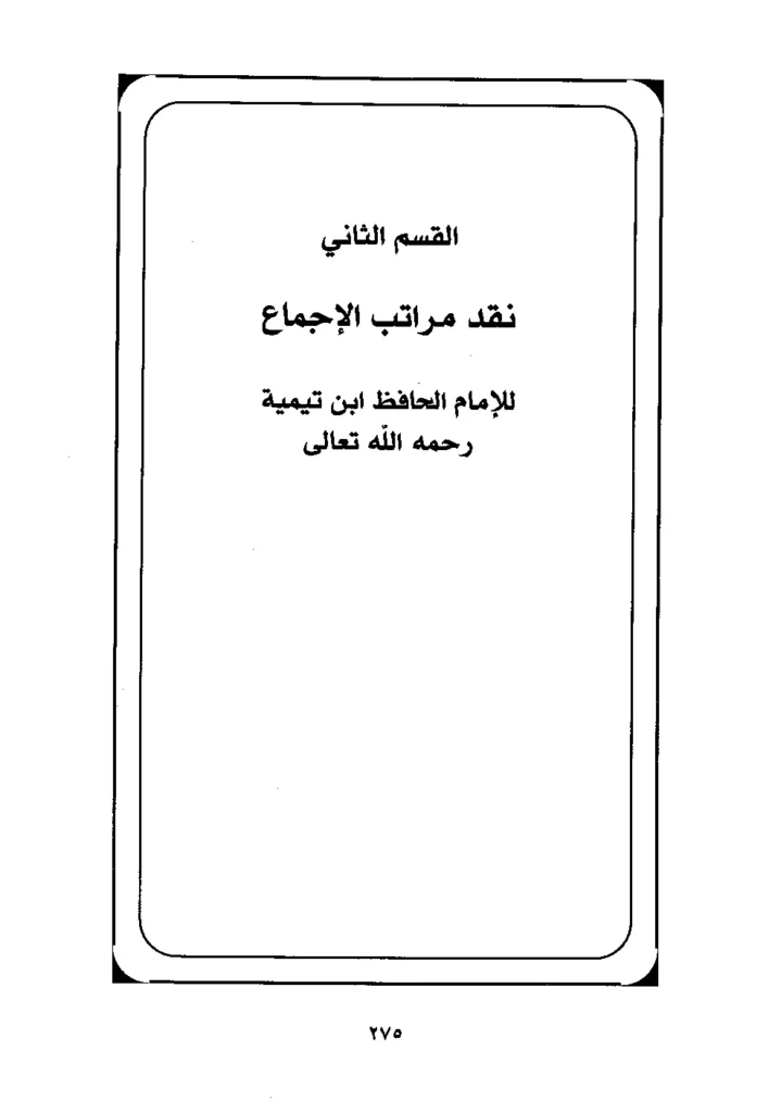قراءة وتحميل كتاب نقد مراتب الإجماع لتقي الدين ابن تيمية PDF