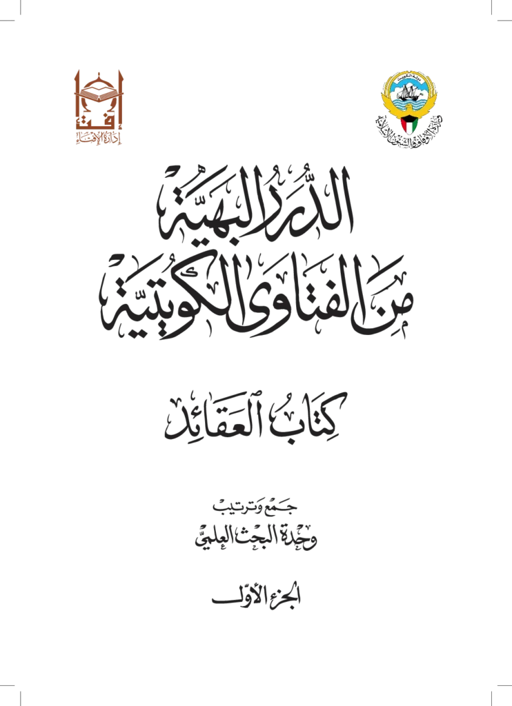 قراءة وتحميل كتاب الدرر البهية من الفتاوى الكويتية PDF