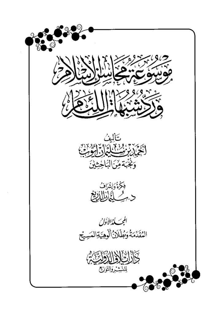 موسوعة محاسن الإسلام ورد شبهات اللئام تأليف أحمد بن سليمان أيوب ونخبة من الباحثين PDF