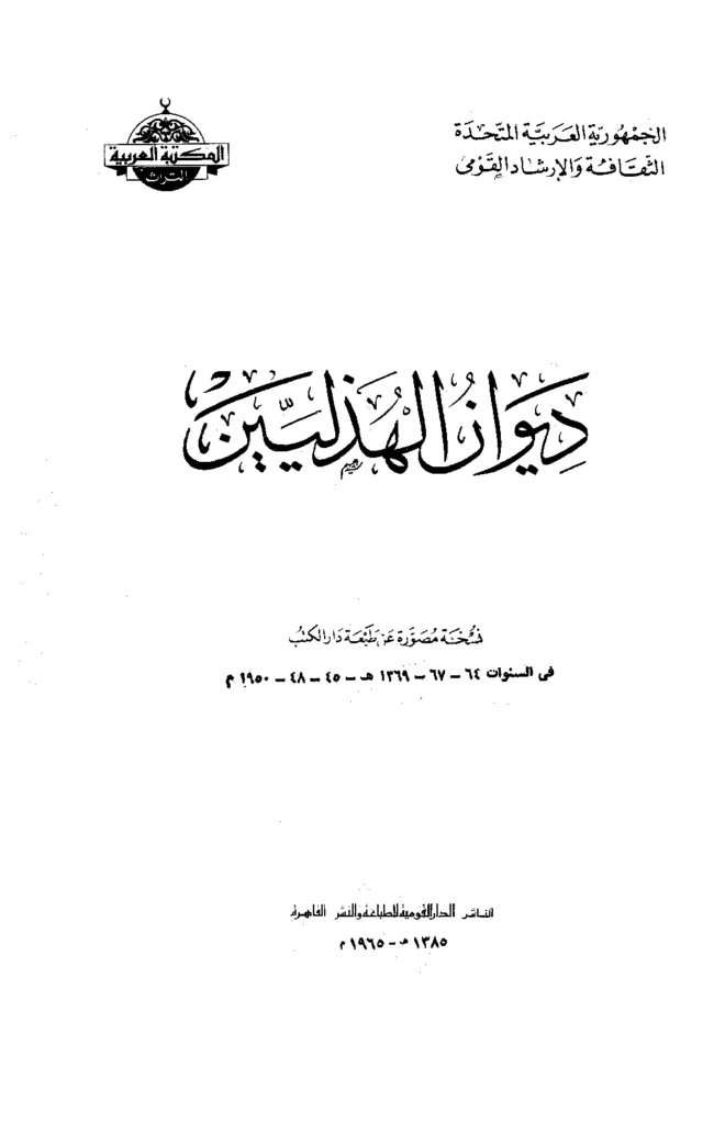 قراءة وتحميل كتاب ديوان الهذليين PDF