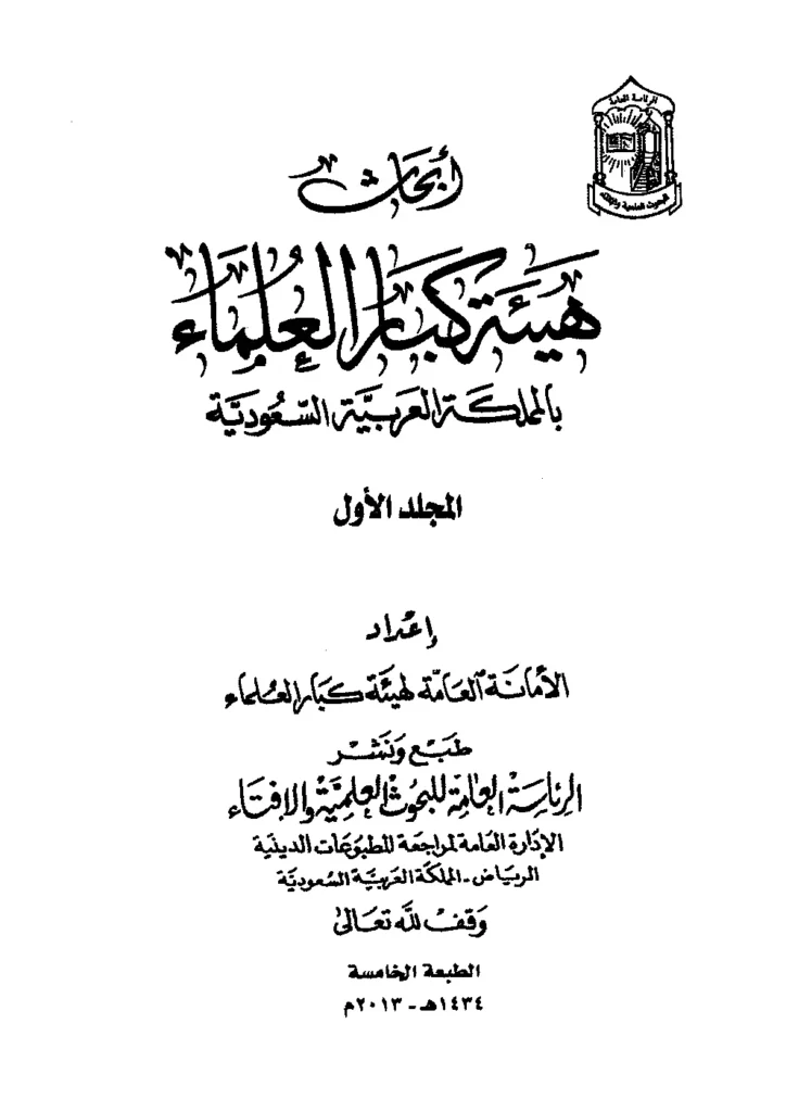 قراءة وتحميل أبحاث هيئة كبار العلماء بالمملكة العربية السعودية PDF