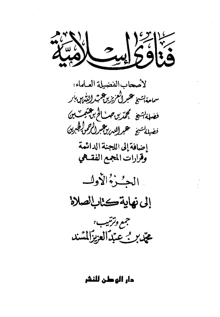 قراءة وتحميل كتاب فتاوى إسلامية لعبد العزيز بن باز ومحمد بن صالح بن عثيمين وعبد الله بن عبد الرحمن بن جبرين إضافة إلى اللجنة الدائمة وقرارات المجمع الفقهي PDF