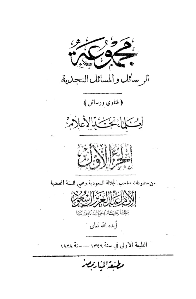 قراءة وتحميل كتاب مجموعة الرسائل والمسائل النجدية PDF