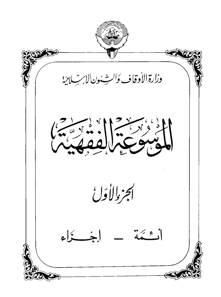 قراءة وتحميل الموسوعة الفقهية إصدار وزارة الأوقاف والشئون الإسلامية بالكويت PDF