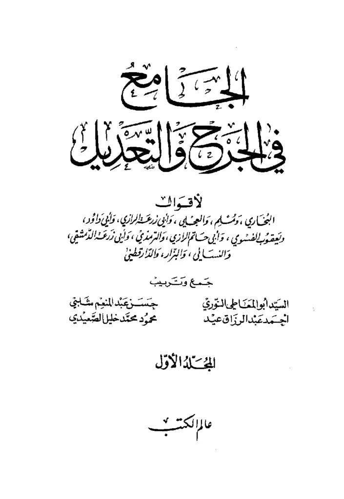 قراءة وتحميل كتاب الجامع في الجرح والتعديل لأقوال البخاري ومسلم والعجلي وأبي زرعة الرازي وأبي داود ويعقوب الفسوي وأبي حاتم الرازي والترمذي وأبي زرعة الدمشقي والنسائي والبزار والدارقطني PDF