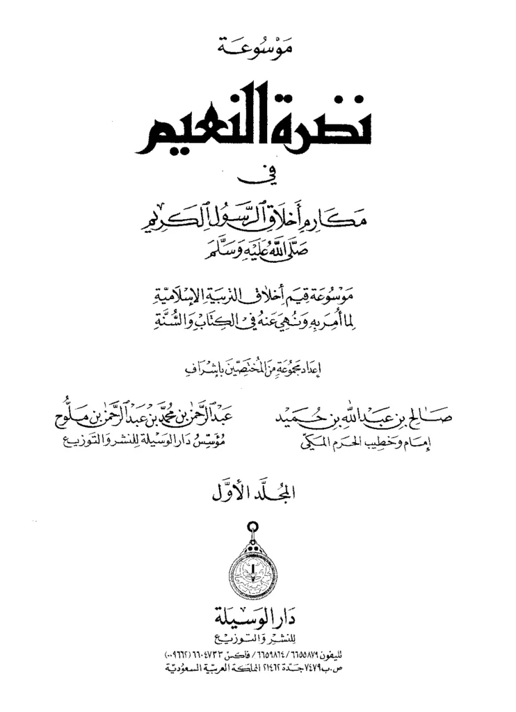 قراءة وتحميل موسوعة نضرة النعيم في مكارم أخلاق الرسول الكريم صلى الله عليه وسلم PDF