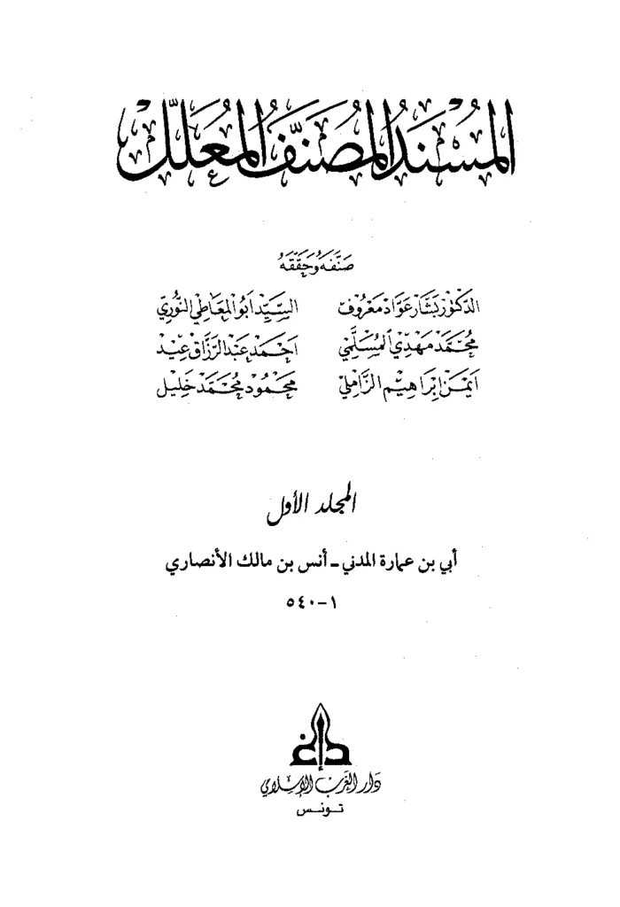 قراءة وتحميل كتاب المسند المصنف المعلل PDF