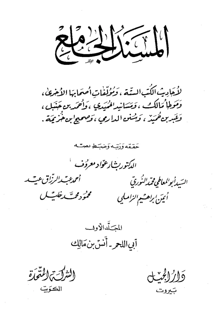 قراءة وتحميل كتاب المسند الجامع لأحاديث الكتب الستة ومؤلفات أصحابها الأخرى PDF