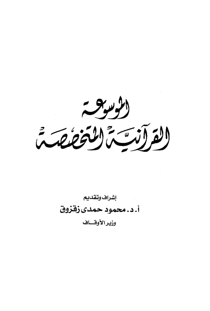 قراءة وتحميل الموسوعة القرآنية المتخصصة إشراف وتقديم محمود حمدي زقزوق PDF