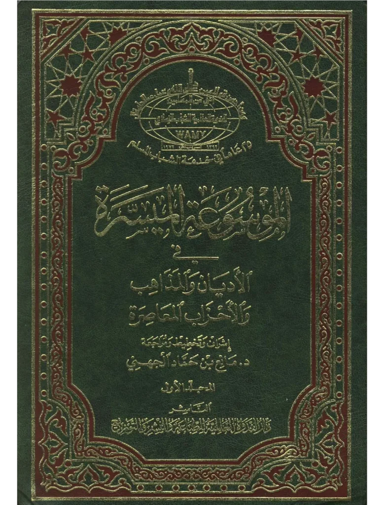 قراءة وتحميل الموسوعة الميسرة في الأديان والمذاهب والأحزاب المعاصرة PDF