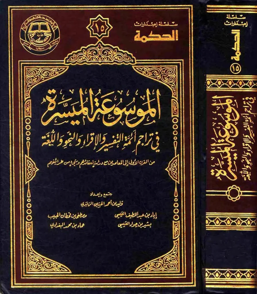 قراءة وتحميل الموسوعة الميسرة في تراجم أئمة التفسير والإقراء والنحو واللغة PDF