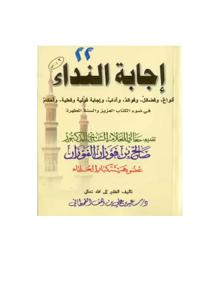 قراءة وتحميل كتاب إجابة النداء في ضوء الكتاب العزيز والسنة المطهرة لسعيد بن علي بن وهف القحطاني PDF