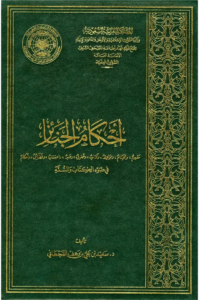 قراءة وتحميل كتاب أحكام الجنائز في ضوء الكتاب والسنة لسعيد بن علي بن وهف القحطاني PDF