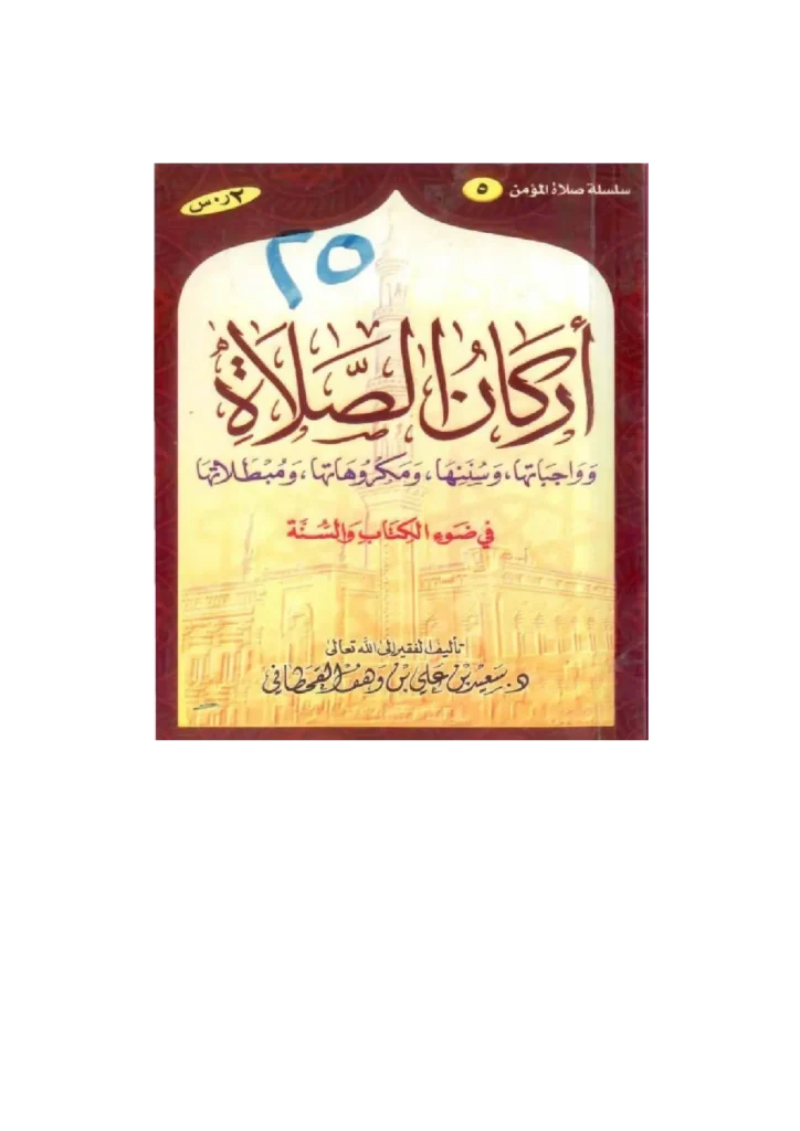 قراءة وتحميل كتاب أركان الصلاة في ضوء الكتاب والسنة لسعيد بن علي بن وهف القحطاني PDF