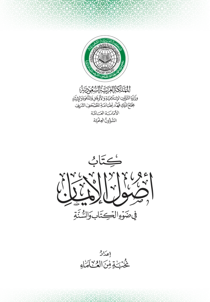 قراءة وتحميل كتاب أصول الإيمان في ضوء الكتاب والسنة إعداد نخبة من العلماء PDF
