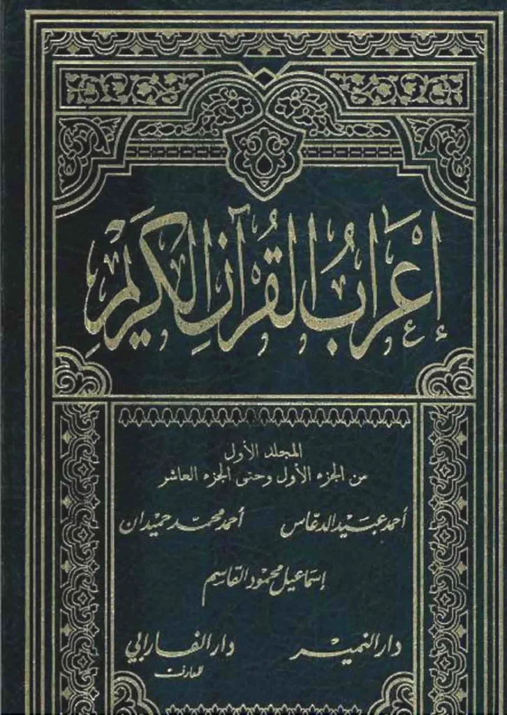 قراءة وتحميل كتاب إعراب القرآن الكريم لأحمد عبيد الدعاس وأحمد محمد حميدان وإسماعيل محمود القاسم PDF