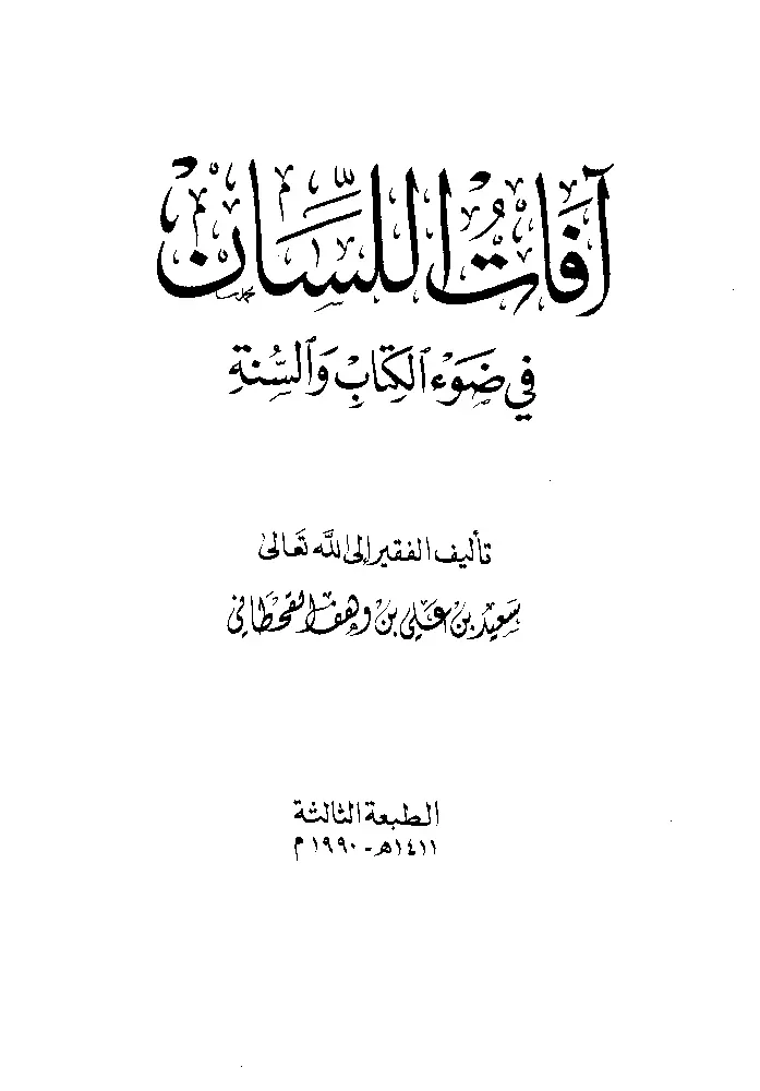 قراءة وتحميل كتاب آفات اللسان في ضوء الكتاب والسنة لسعيد بن علي بن وهف القحطاني PDF