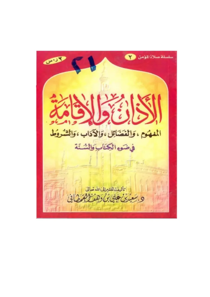 قراءة وتحميل كتاب الأذان والإقامة في ضوء الكتاب والسنة لسعيد بن علي بن وهف القحطاني PDF