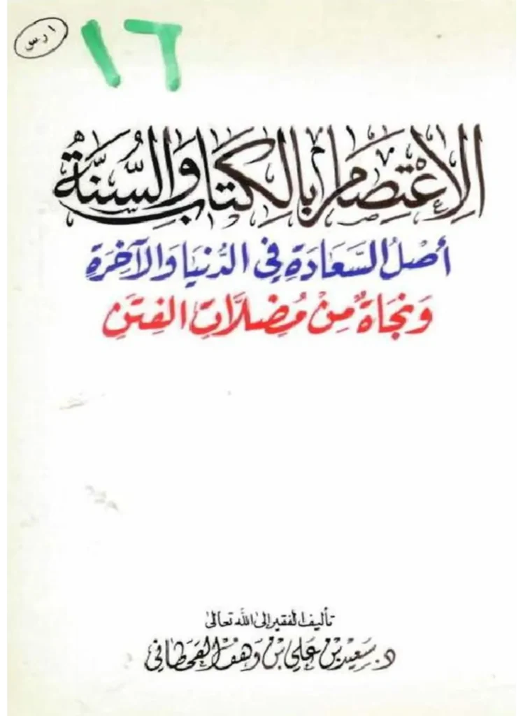 قراءة وتحميل كتاب الاعتصام بالكتاب والسنة أصل السعادة في الدنيا والآخرة ونجاة من مضلات الفتن لسعيد بن علي بن وهف القحطاني PDF