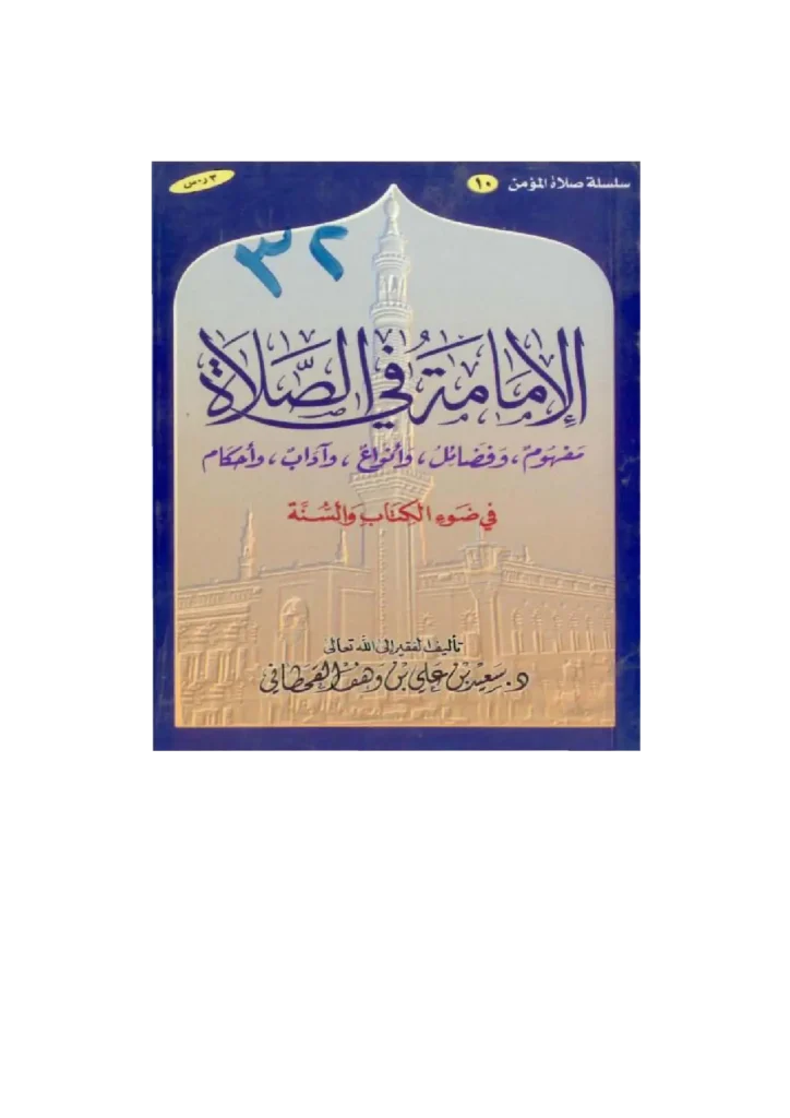 قراءة وتحميل كتاب الإمامة في الصلاة في ضوء الكتاب والسنة لسعيد بن علي بن وهف القحطاني PDF