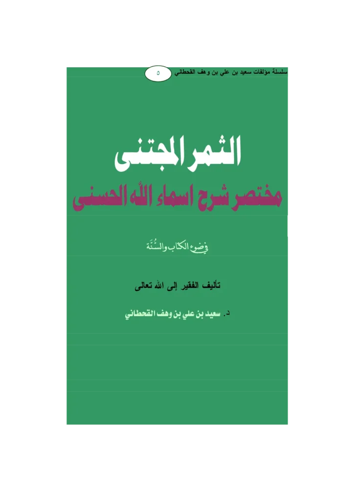 قراءة وتحميل كتاب الثمر المجتنى مختصر شرح أسماء الله الحسنى في ضوء الكتاب والسنة لسعيد بن علي بن وهف القحطاني PDF