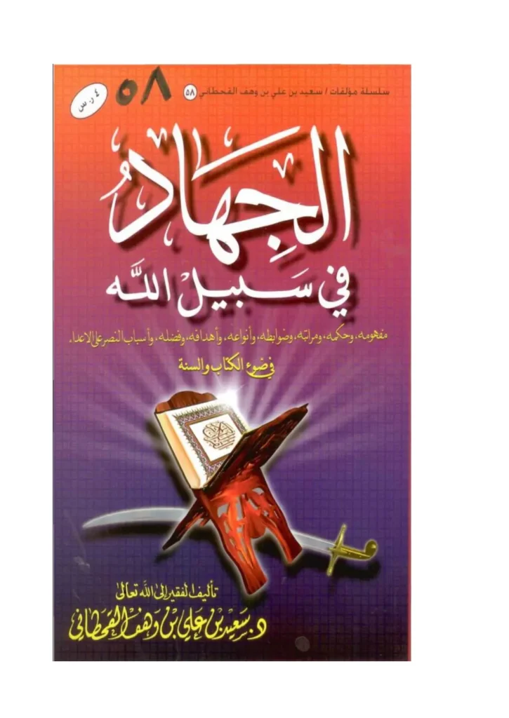 قراءة وتحميل كتاب الجهاد في سبيل الله تعالى في ضوء الكتاب والسنة لسعيد بن علي بن وهف القحطاني PDF