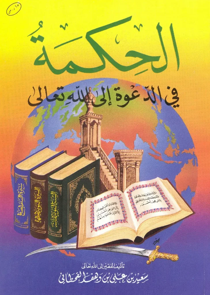 قراءة وتحميل كتاب الحكمة في الدعوة إلى الله تعالى لسعيد بن علي بن وهف القحطاني PDF