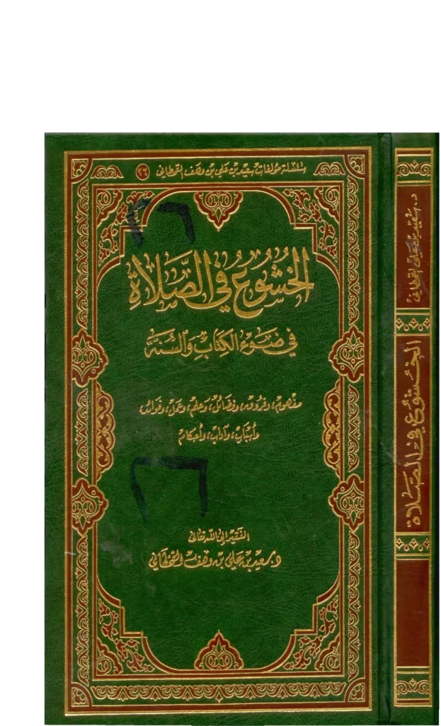 قراءة وتحميل كتاب الخشوع في الصلاة في ضوء الكتاب والسنة لسعيد بن علي بن وهف القحطاني PDF