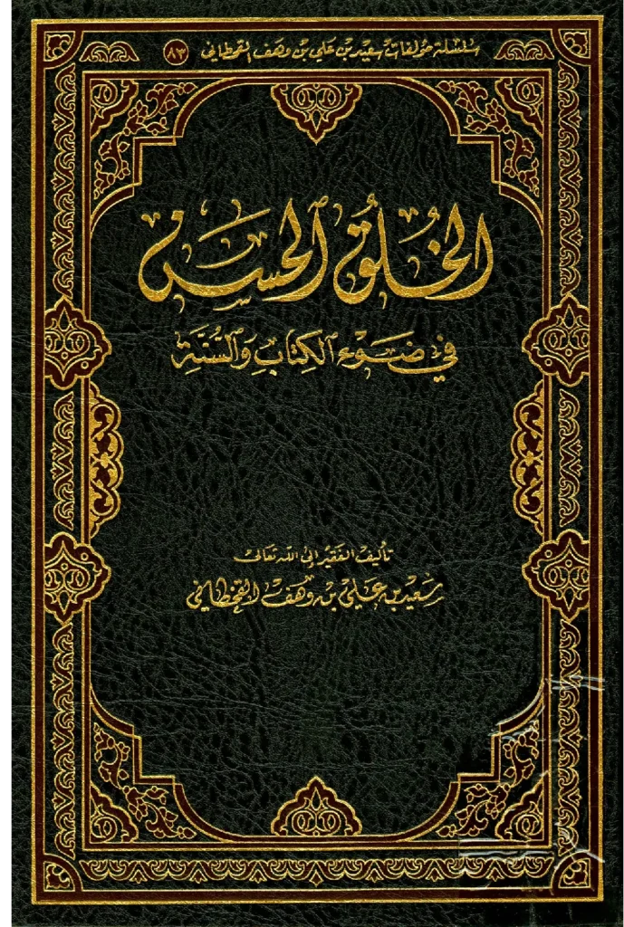 قراءة وتحميل كتاب الخلق الحسن في ضوء الكتاب والسنة لسعيد بن علي بن وهف القحطاني PDF