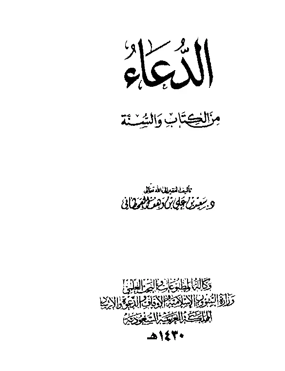 قراءة وتحميل كتاب الدعاء من الكتاب والسنة لسعيد بن علي بن وهف القحطاني PDF