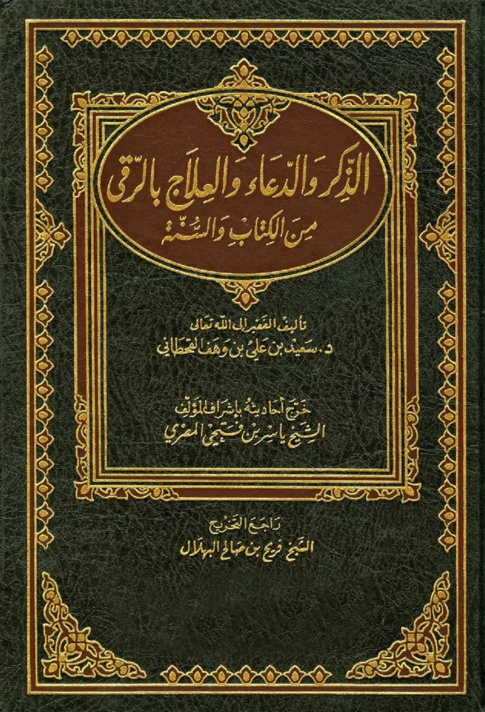 قراءة وتحميل كتاب الذكر والدعاء والعلاج بالرقي من الكتاب والسنة لسعيد بن علي بن وهف القحطاني PDF