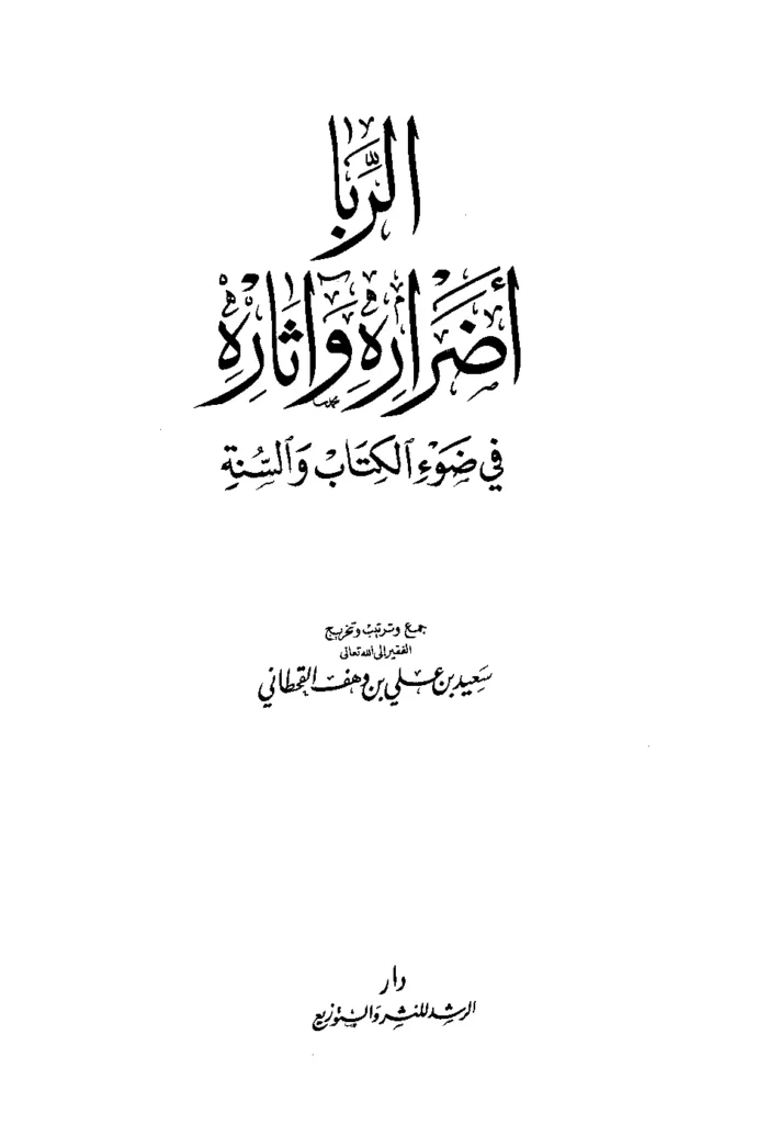 قراءة وتحميل كتاب الربا أضراره وآثاره في ضوء الكتاب والسنة لسعيد بن علي بن وهف القحطاني PDF