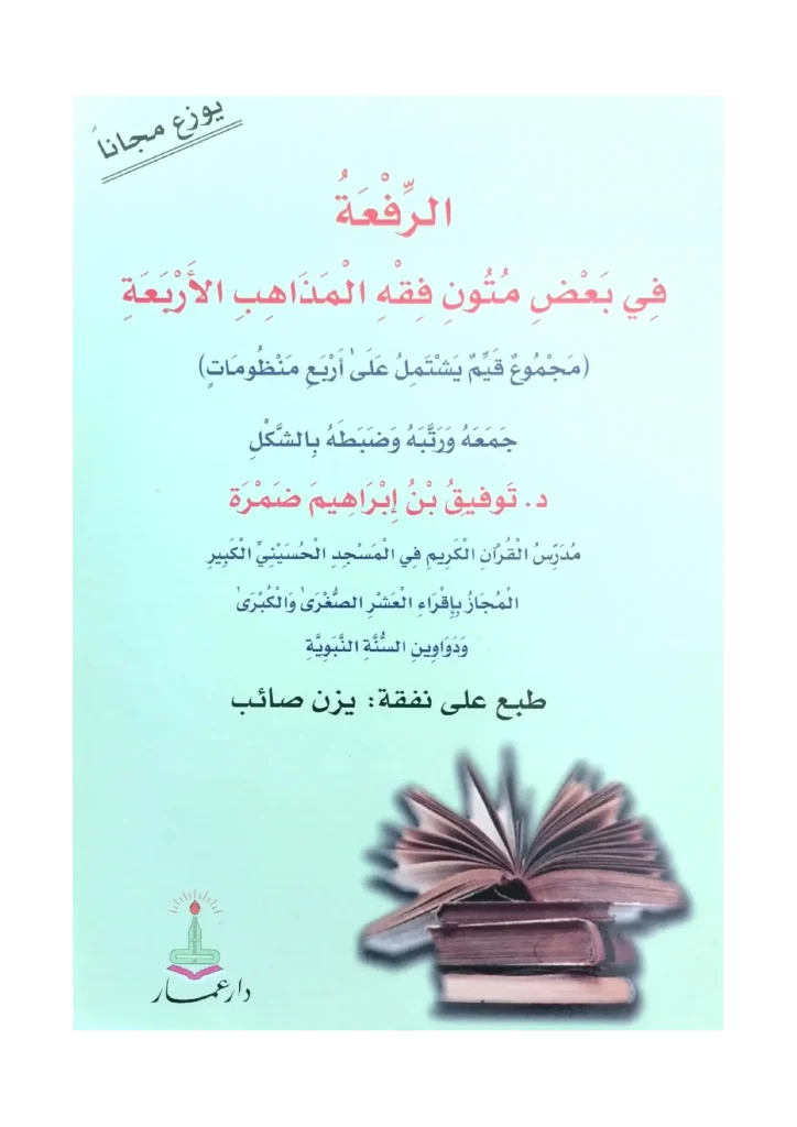 قراءة وتحميل كتاب الرفعة في بعض متون فقه المذاهب الأربعة (مجموع قيم يشتمل على أربع منظومات) جمع توفيق بن إبراهيم ضمرة PDF