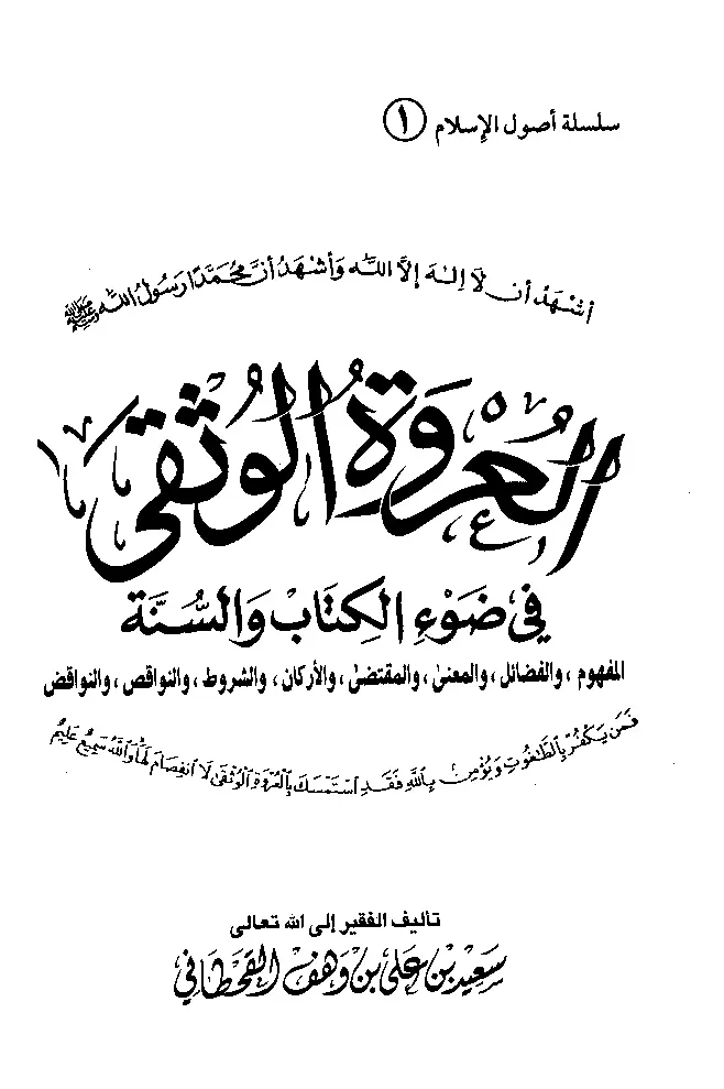 قراءة وتحميل كتاب العروة الوثقى في ضوء الكتاب والسنة لسعيد بن علي بن وهف القحطاني PDF