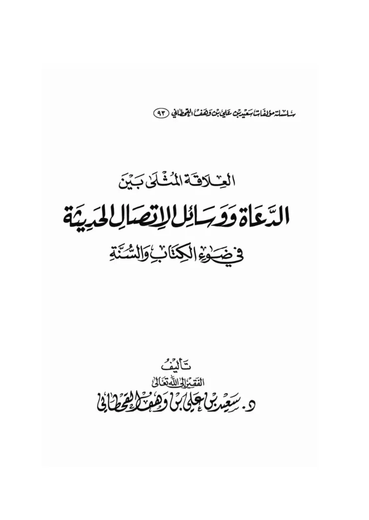 قراءة وتحميل كتاب العلاقة المثلى بين الدعاة ووسائل الاتصال الحديثة في ضوء الكتاب والسنة لسعيد بن علي بن وهف القحطاني PDF