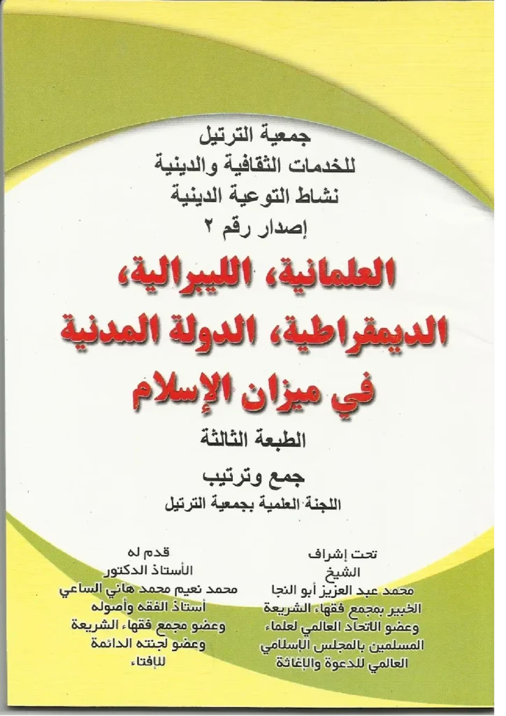 قراءة وتحميل كتاب العلمانية والليبرالية والديمقراطية والدولة المدنية في ميزان الإسلام PDF