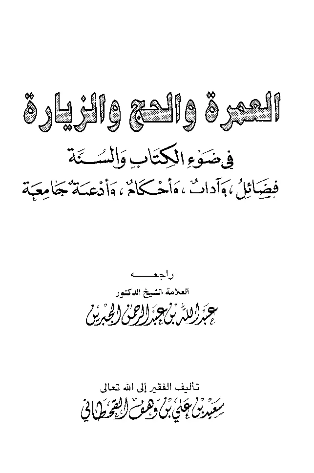قراءة وتحميل كتاب العمرة والحج والزيارة في ضوء الكتاب والسنة لسعيد بن علي بن وهف القحطاني PDF