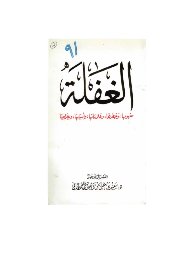 قراءة وتحميل كتاب الغفلة مفهومها وخطرها وعلاماتها وأسبابها وعلاجها لسعيد بن علي بن وهف القحطاني PDF